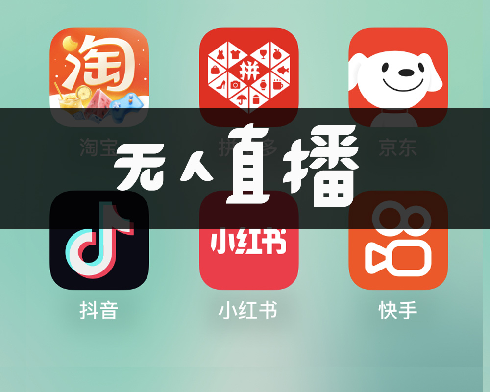 無人直播助你玩轉直播