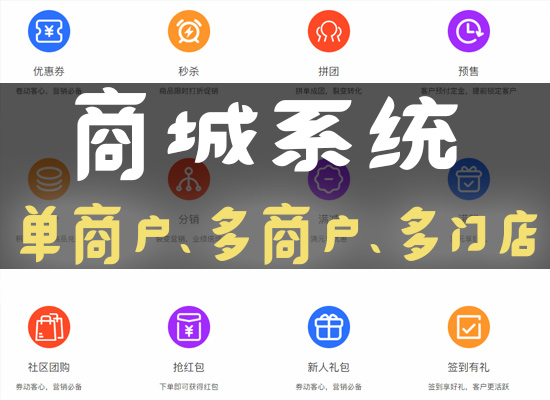單商戶、多商戶、多門店商城